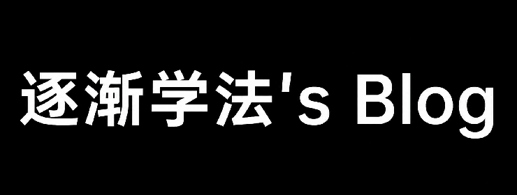 逐渐学法's Blog